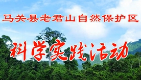 马关县老君山自然保护区科学实践活动