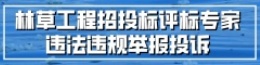 林草工程招投标评标专家违法违规举报投诉