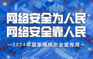 2024年国家网络安全宣传周