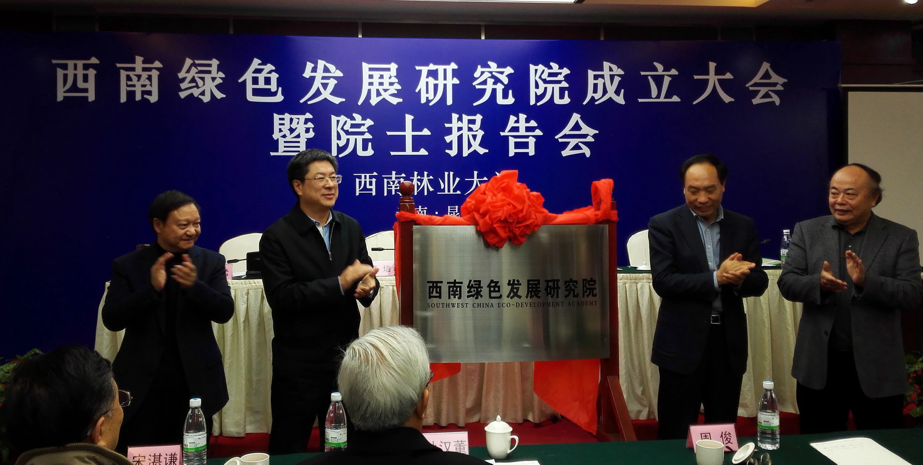 省委常委、省高校工委书记李培（右二），国家林业局副局长彭有冬（左二）为西南绿色发展研究院揭牌
