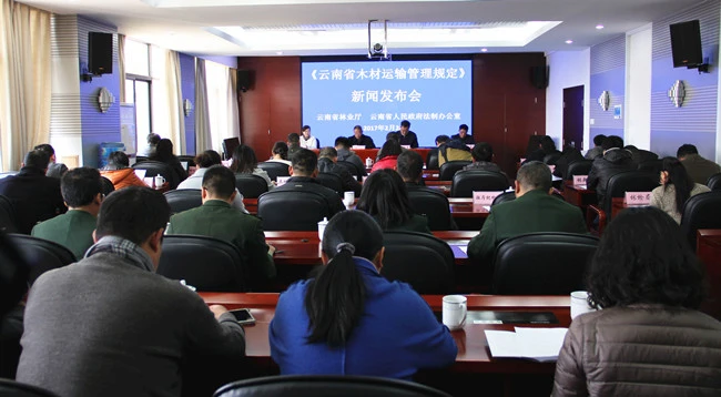 2月28日，云南省林业厅和省人民政府法制办在昆明召开《云南省木材运输管理规定》新闻发布会