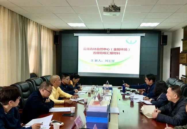 验收组召开云南森林自然中心(金殿林场)国有林场改革验收汇报会