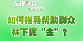 在线访谈丨如何指导帮助群众林下掘“金”？