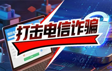打击电信诈骗