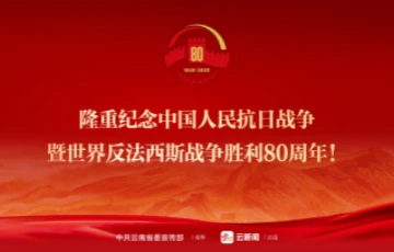 纪念中国人民抗日战争暨世界反法西斯战争胜利80周年