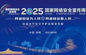 2025年国家网络安全宣传周