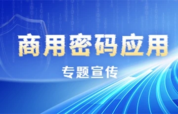 商用密码应用专题宣传