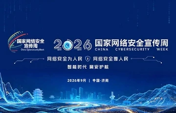 2026年国家网络安全宣传周